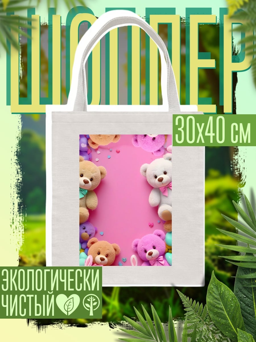 Шоппер Много плюшевых мишек