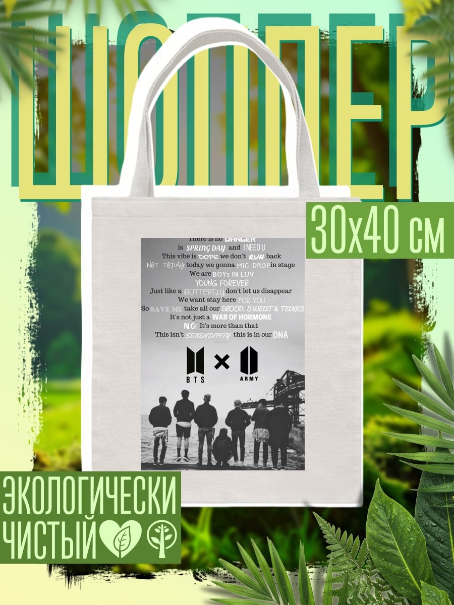 Шоппер BTS ARMY