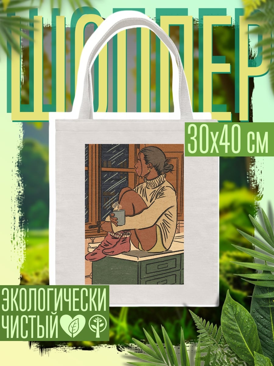 Шоппер Девушка у окна