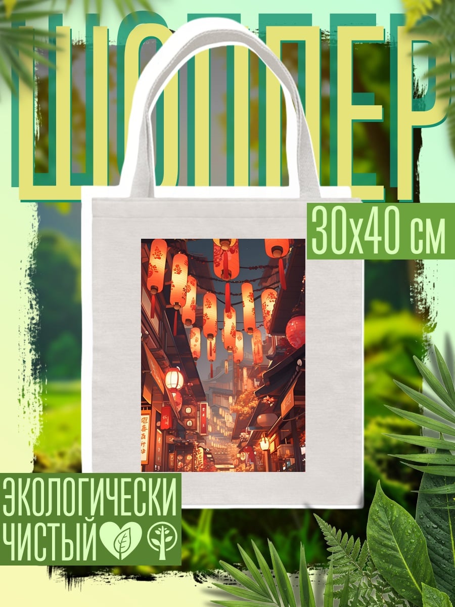 Шоппер Китайский квартал фонари