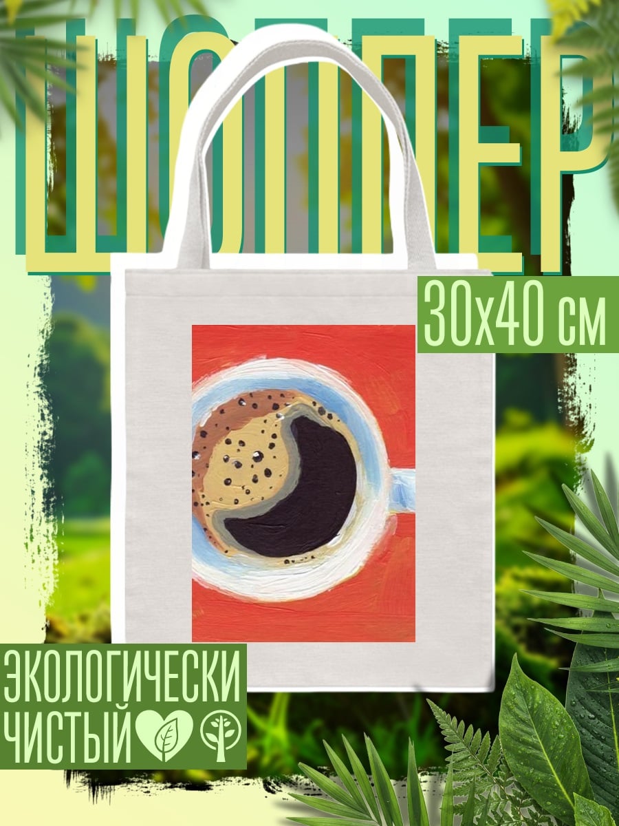 Шоппер Чашка кофе