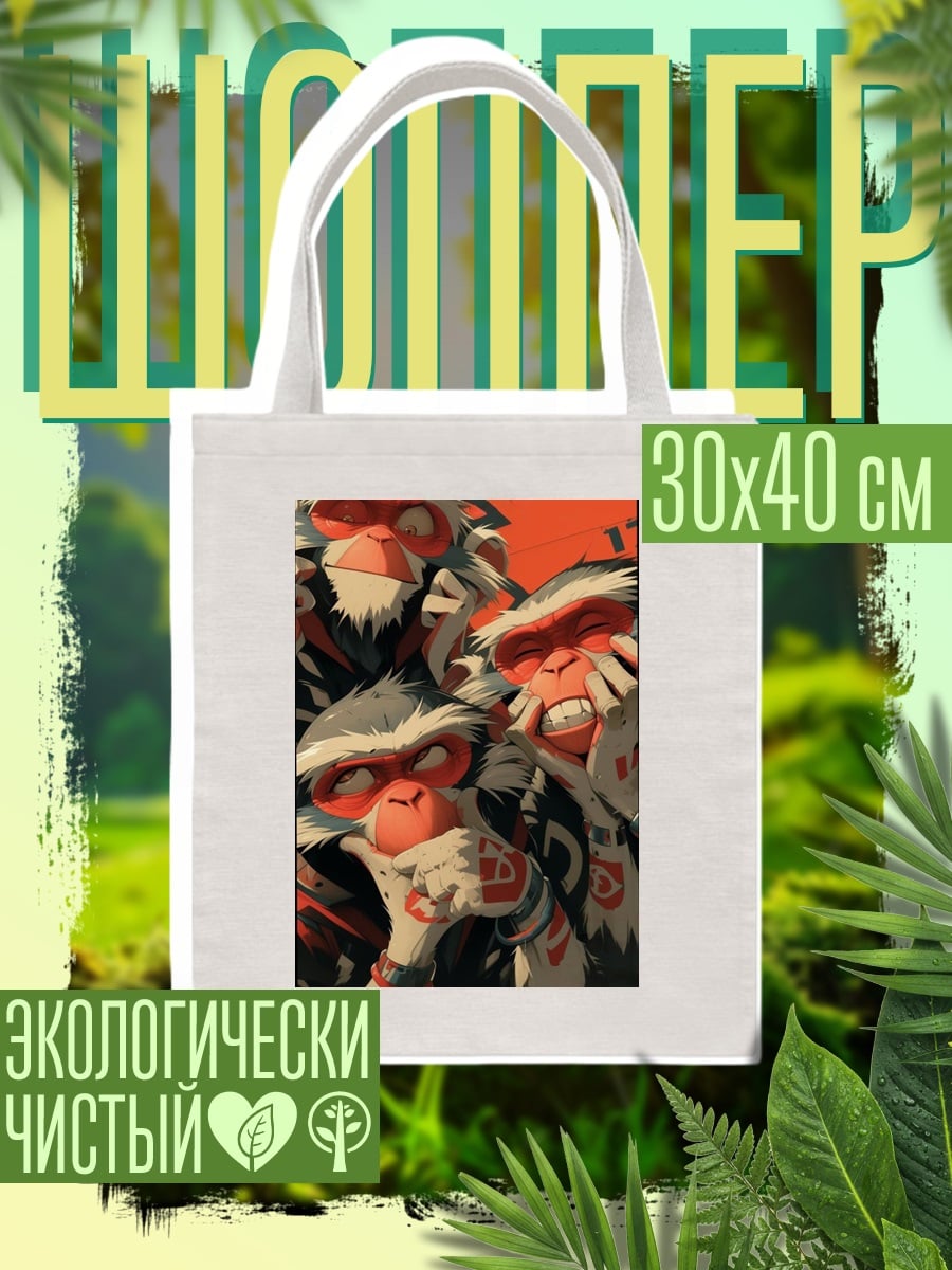 Шоппер Трое смеющихся обезьян