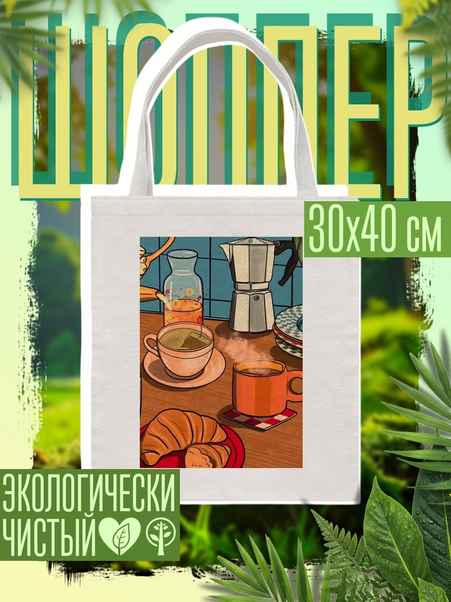 Шоппер Утренний кофе и круассан