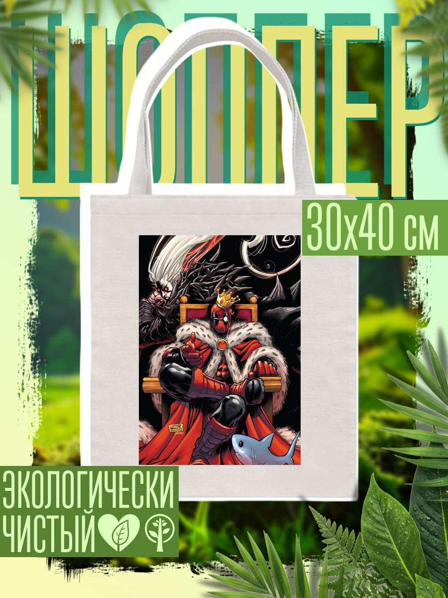 Шоппер Дэдпул король
