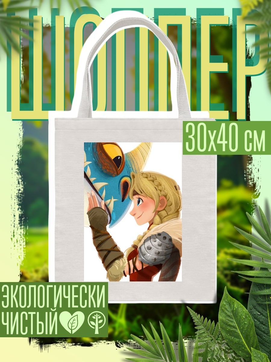 Шоппер Астрид и Беззубик