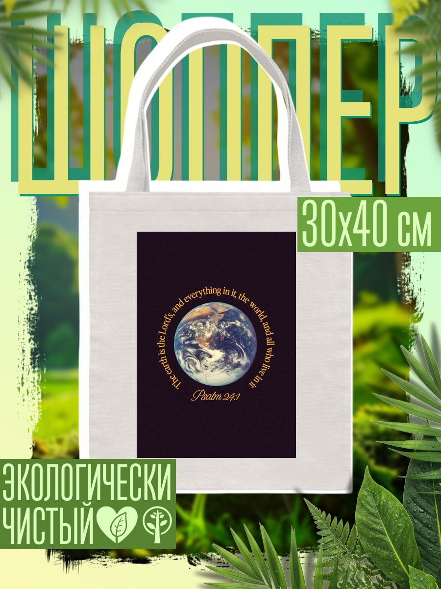 Шоппер Земля Господня