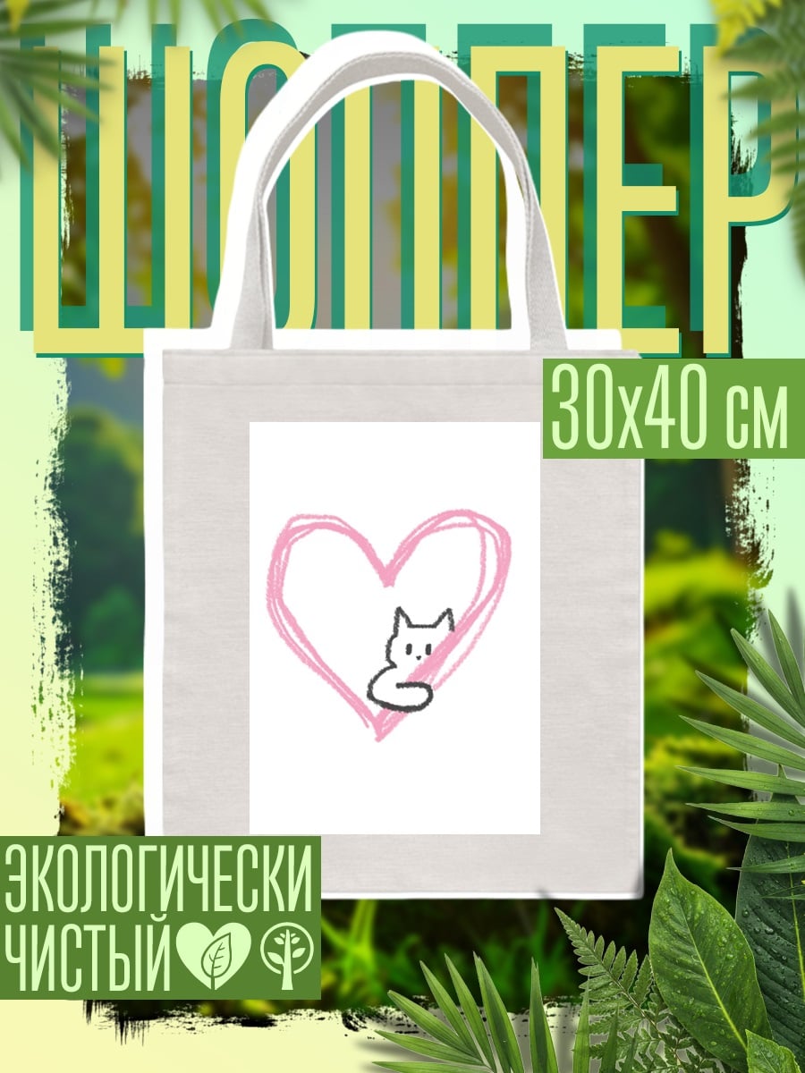Шоппер Кот в сердце