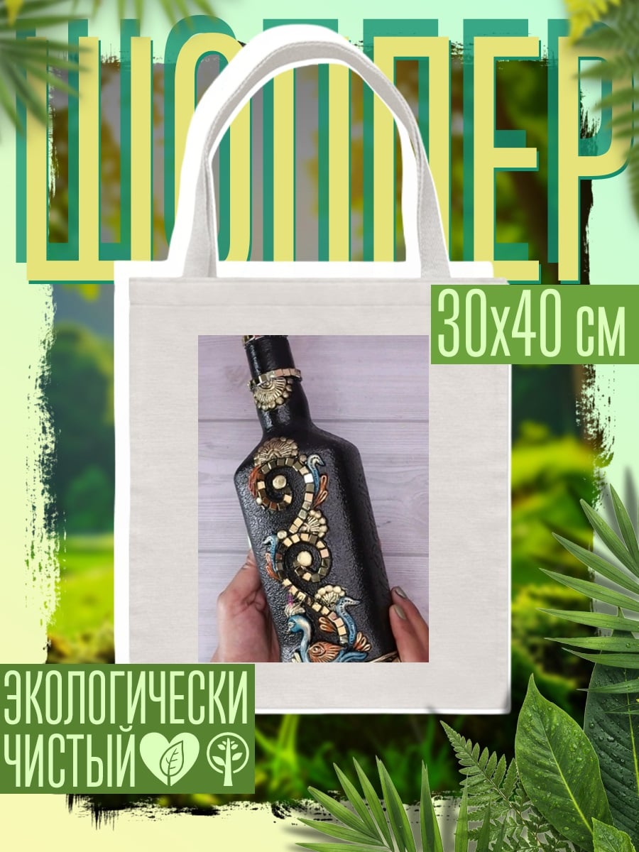 Шоппер Декоративная бутылка