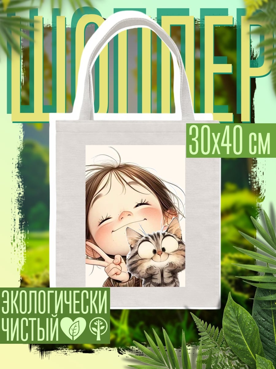 Шоппер Девочка и кот