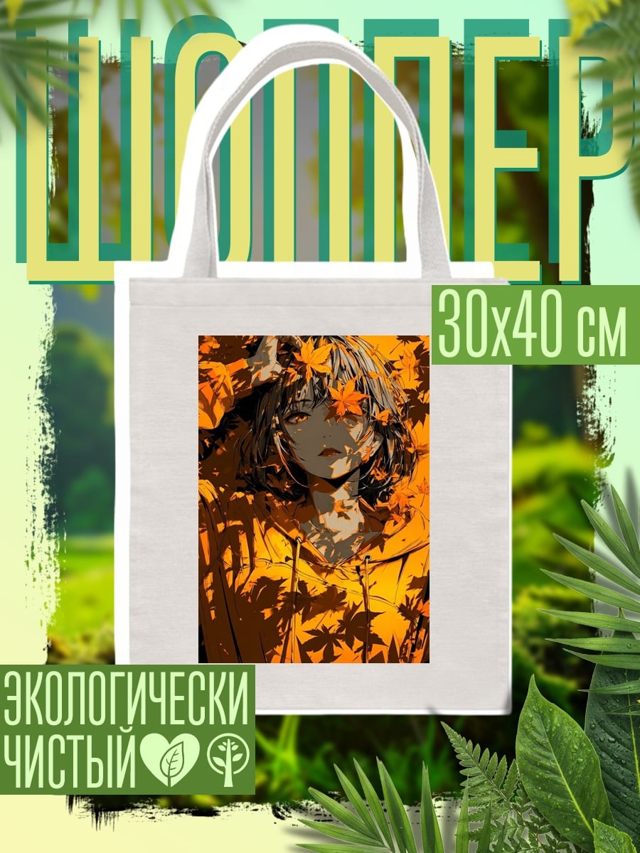 Шоппер Осенняя девушка