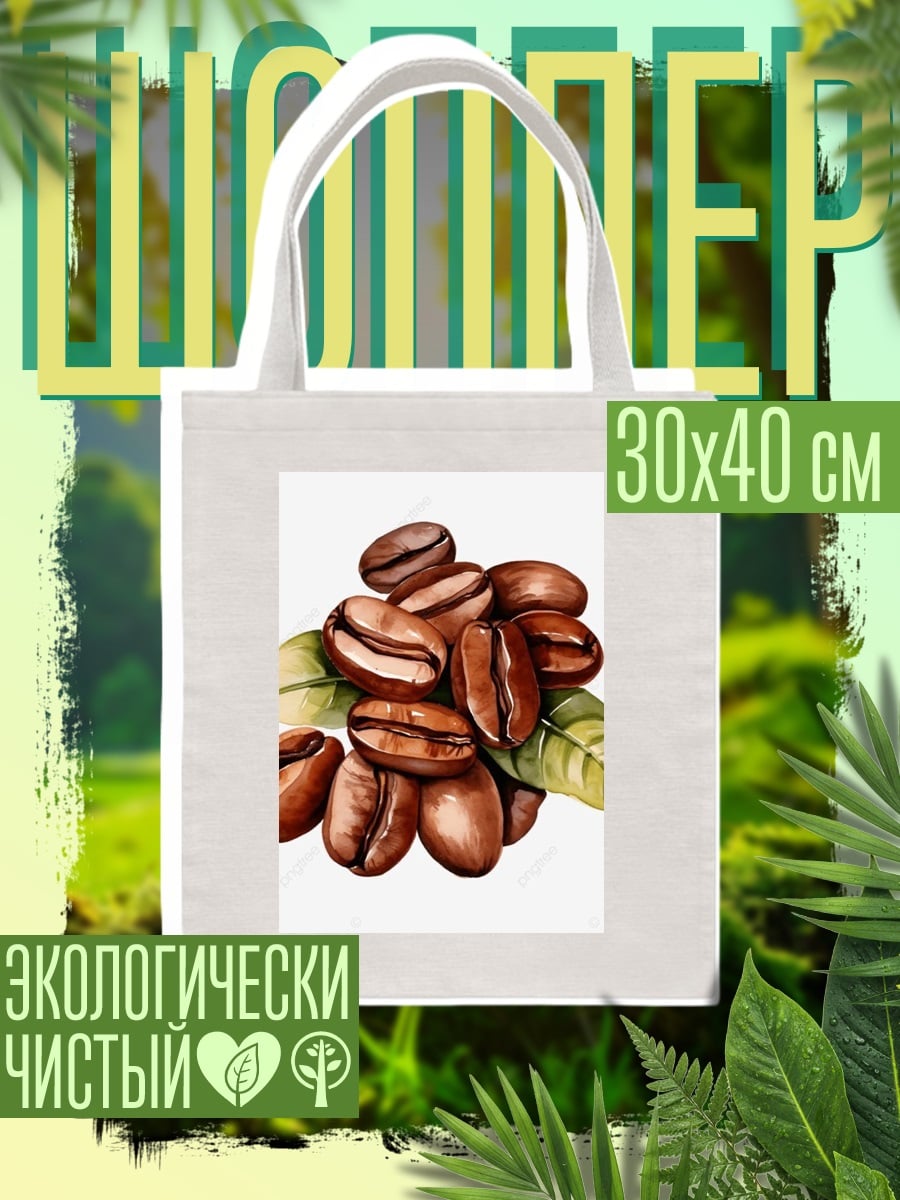 Шоппер Кофейные зерна