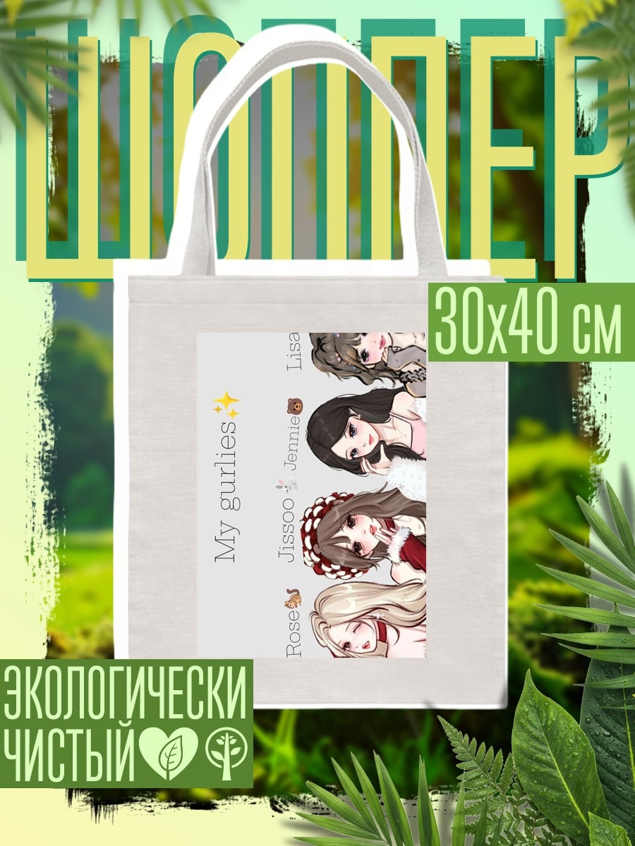 Шоппер Blackpink