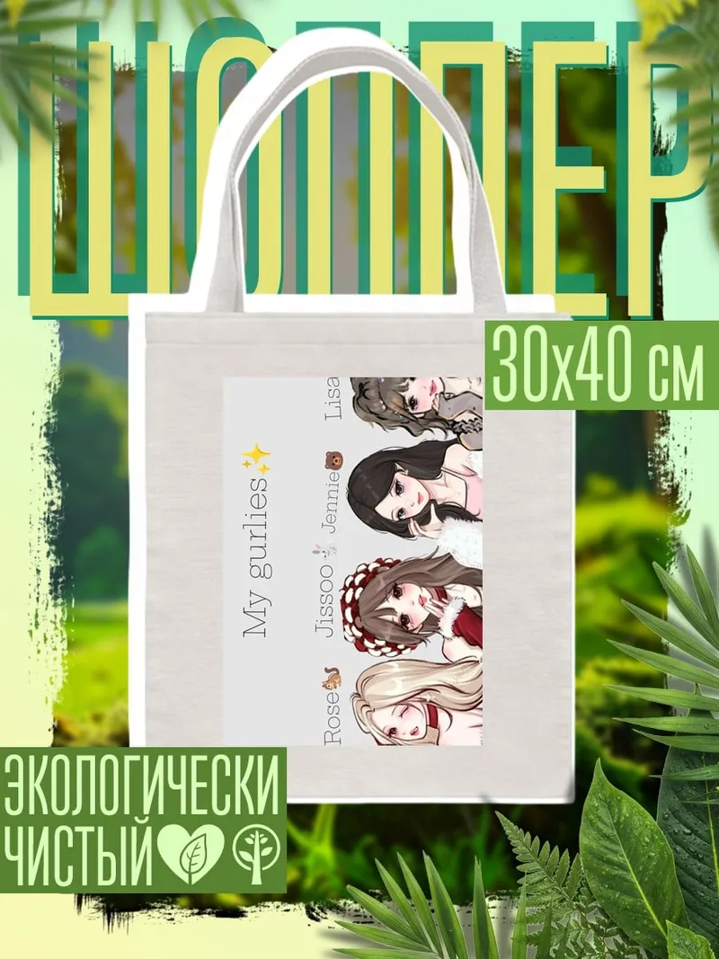 Шоппер Blackpink