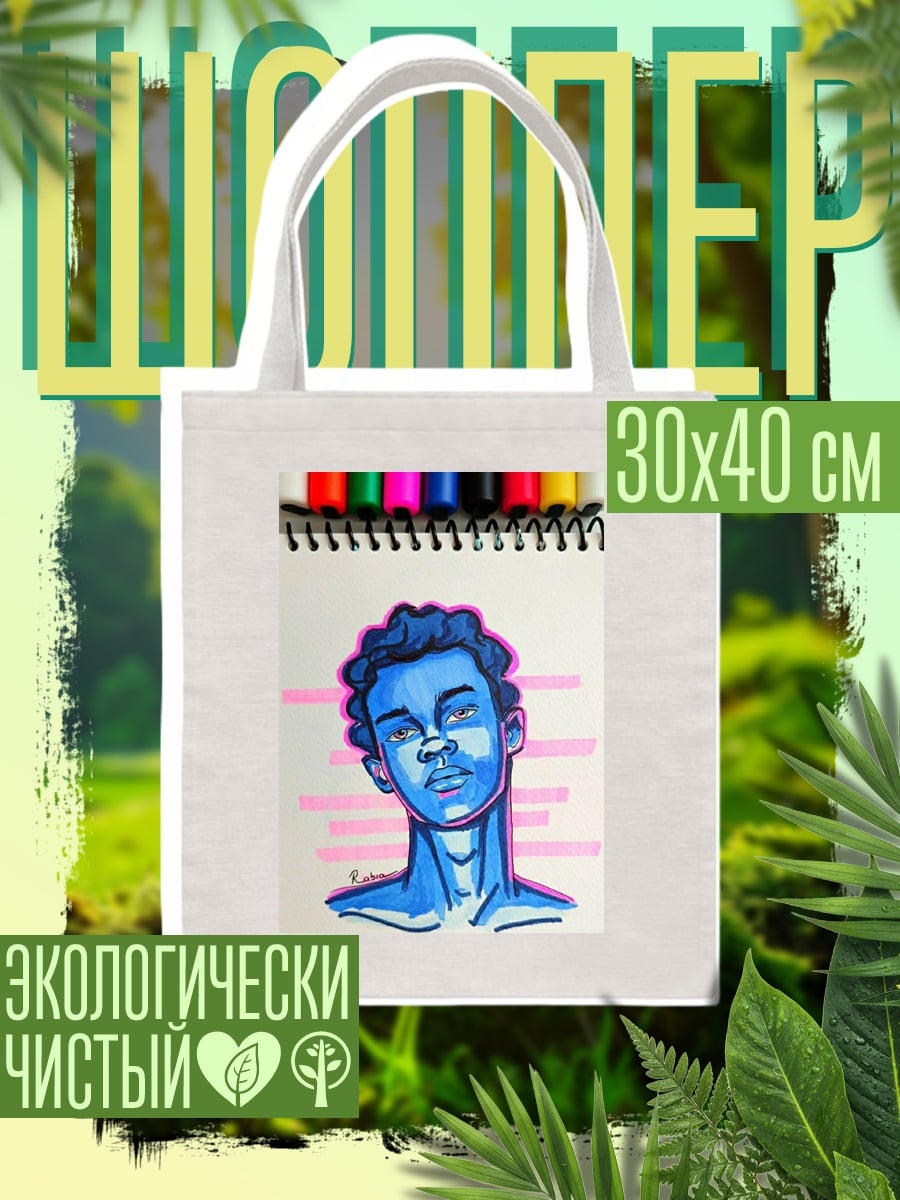 Шоппер Синий портрет парня