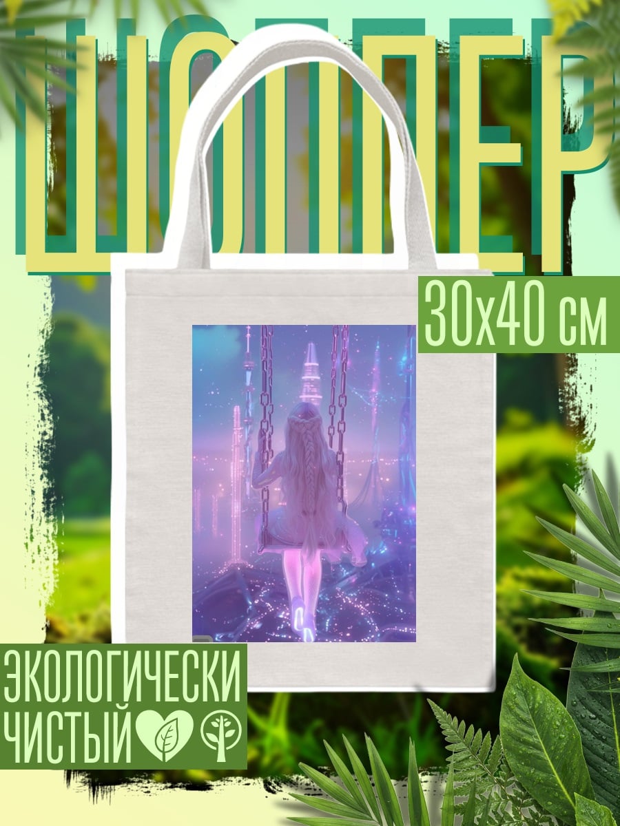 Шоппер Девушка на качелях