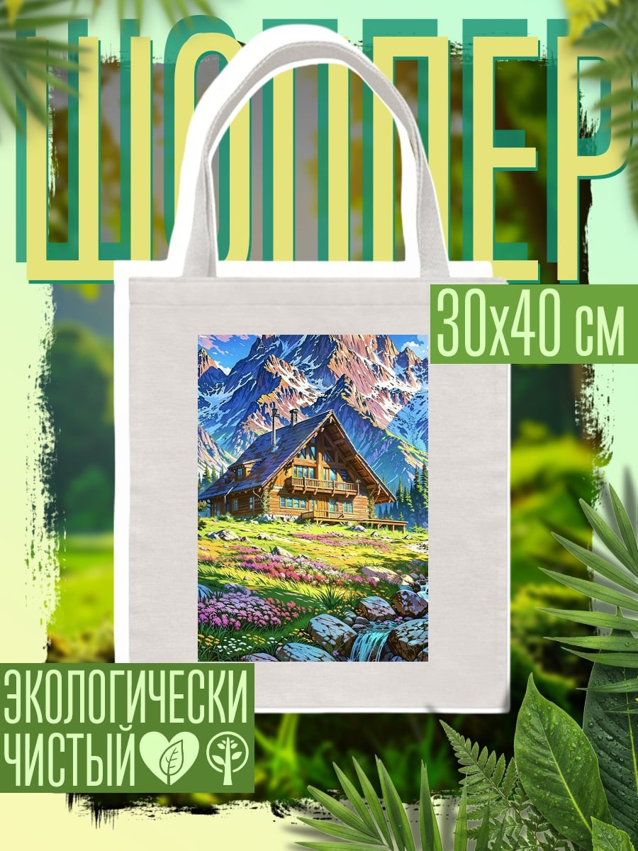 Шоппер Горная долина с домиком