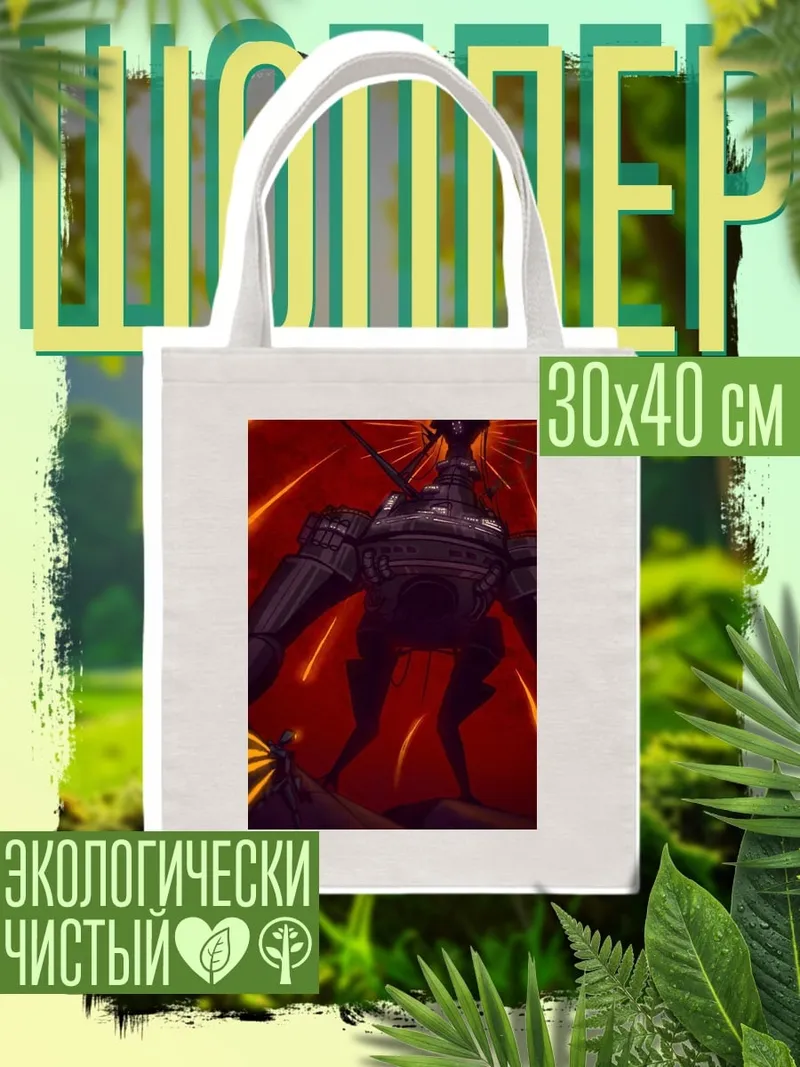Шоппер Гигантский робот