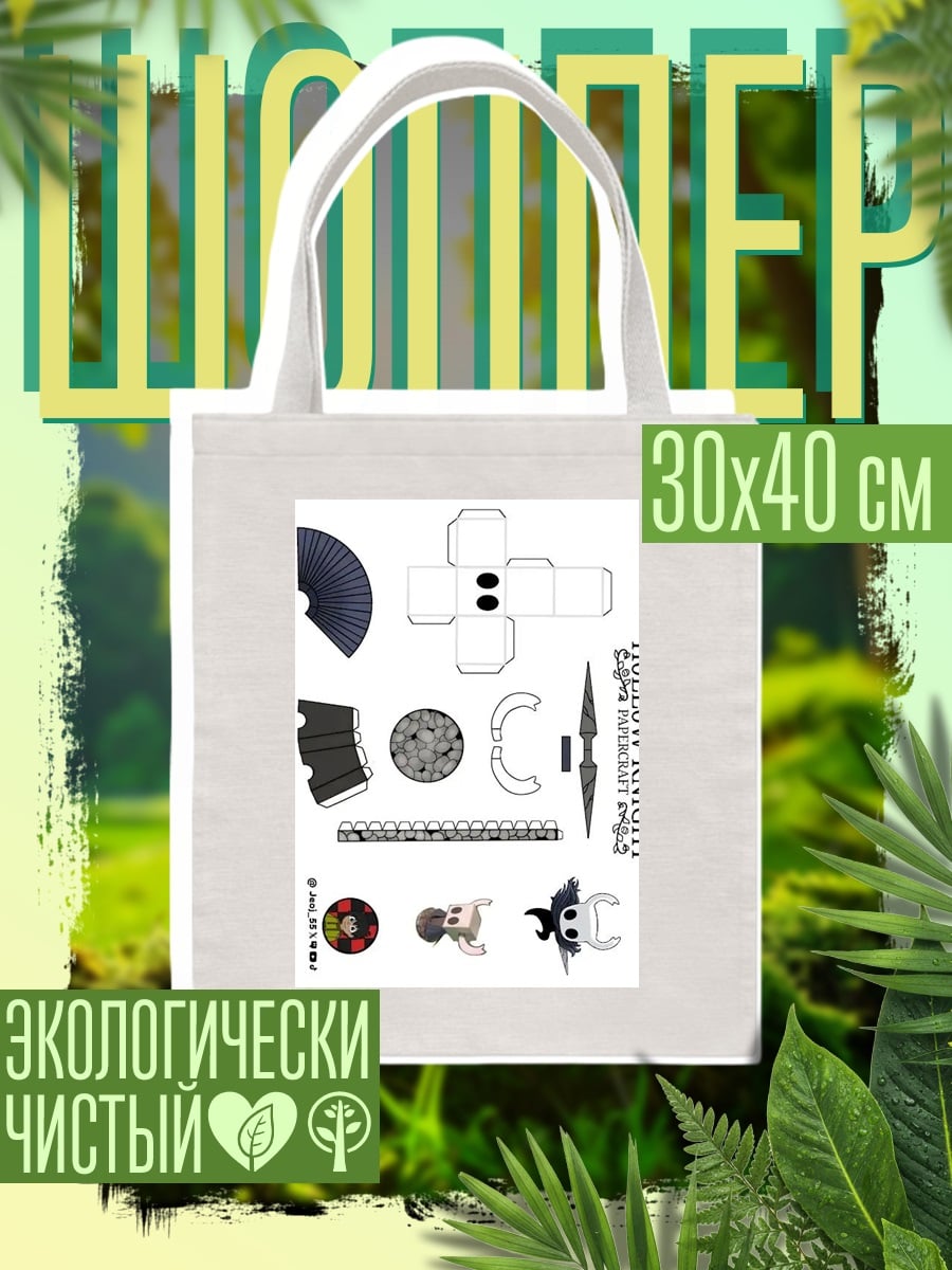 Шоппер Hollow Knight Papercraft