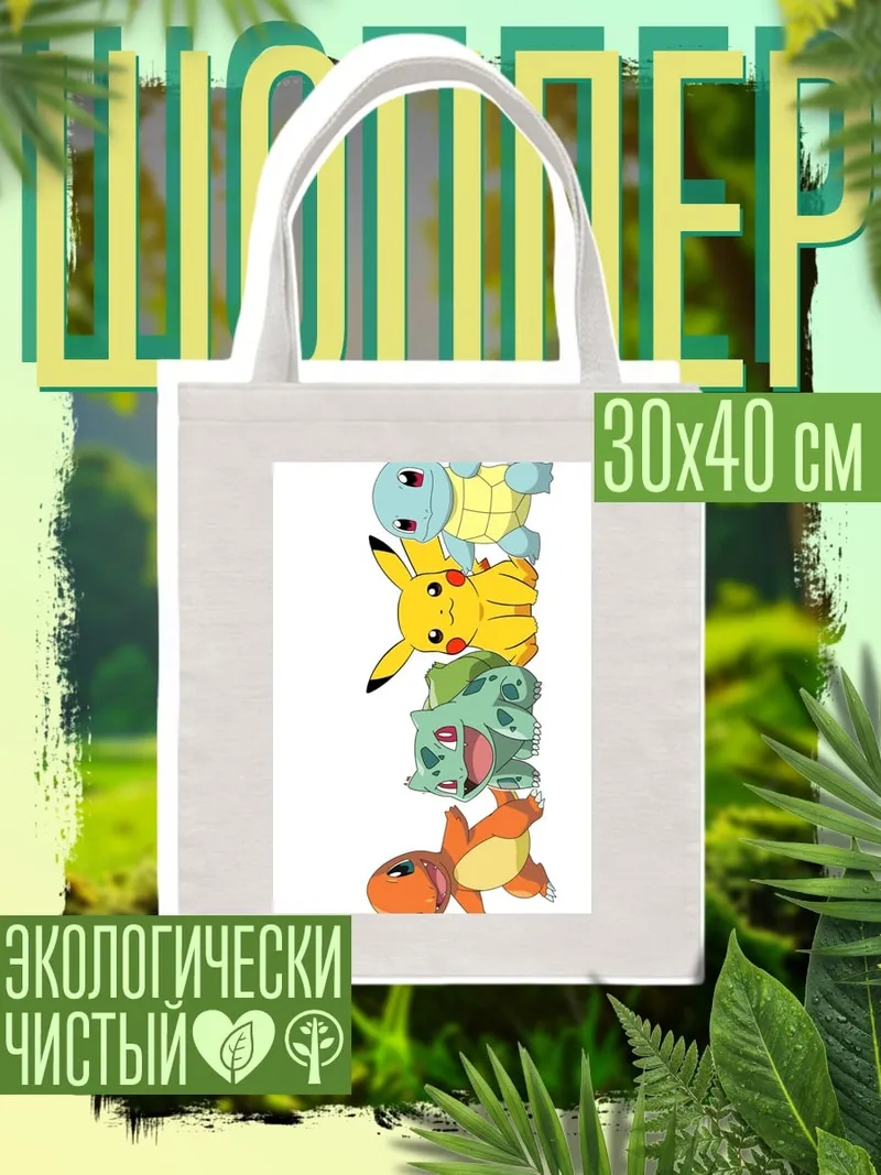 Шоппер Покемоны