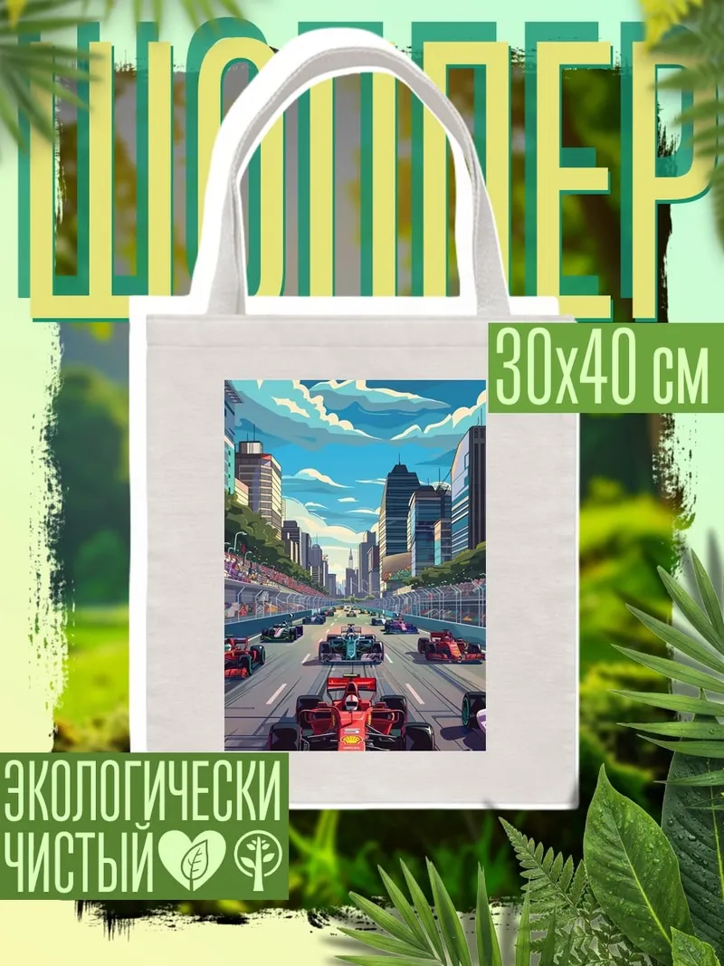Шоппер Гонка Формула 1