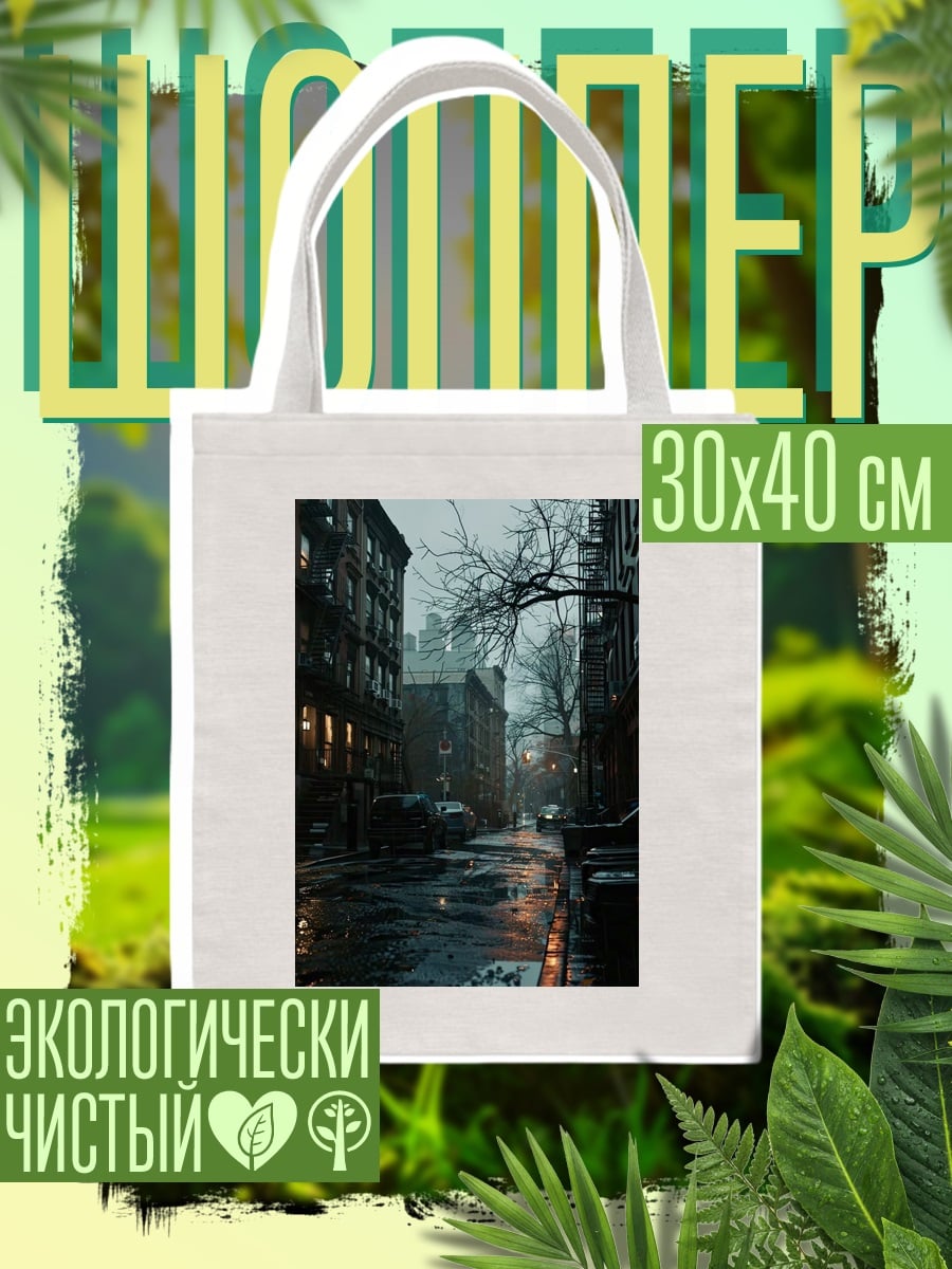 Шоппер Дождливый городской вечер