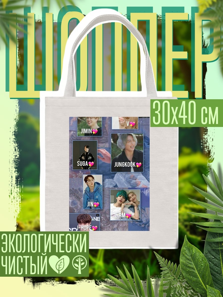 Шоппер BTS