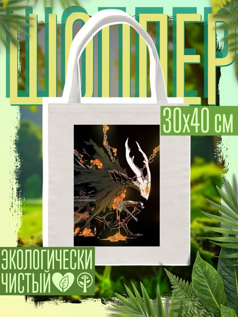 Шоппер Призрачный король