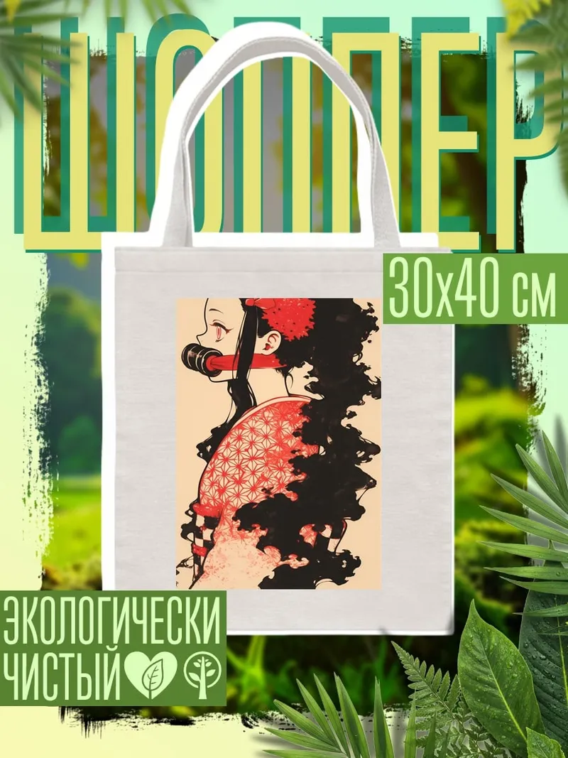 Шоппер Незуко Камадо