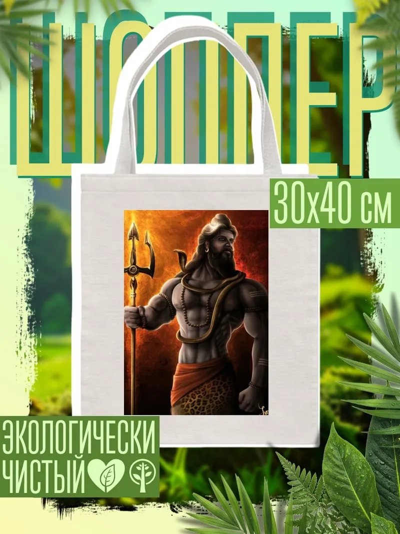 Шоппер Бог Шива
