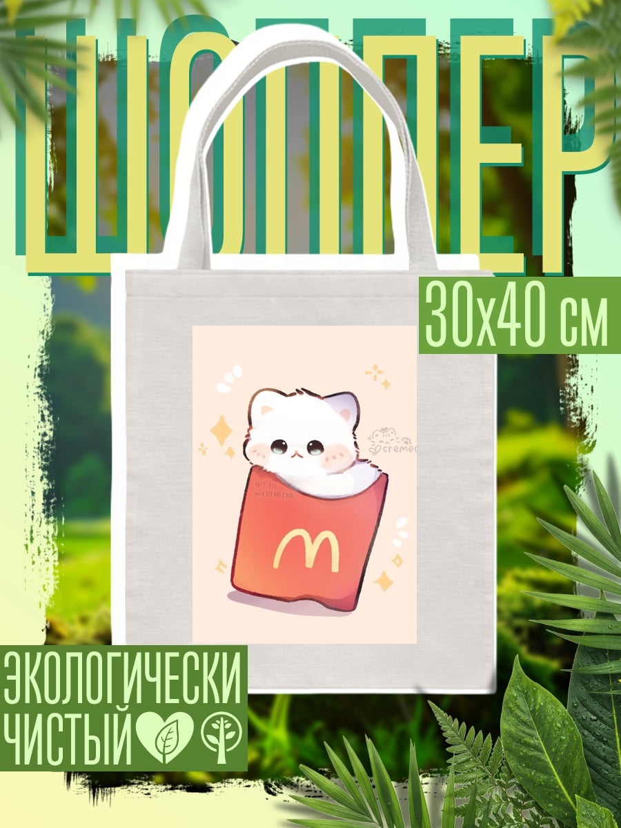 Шоппер Кот в картошке фри