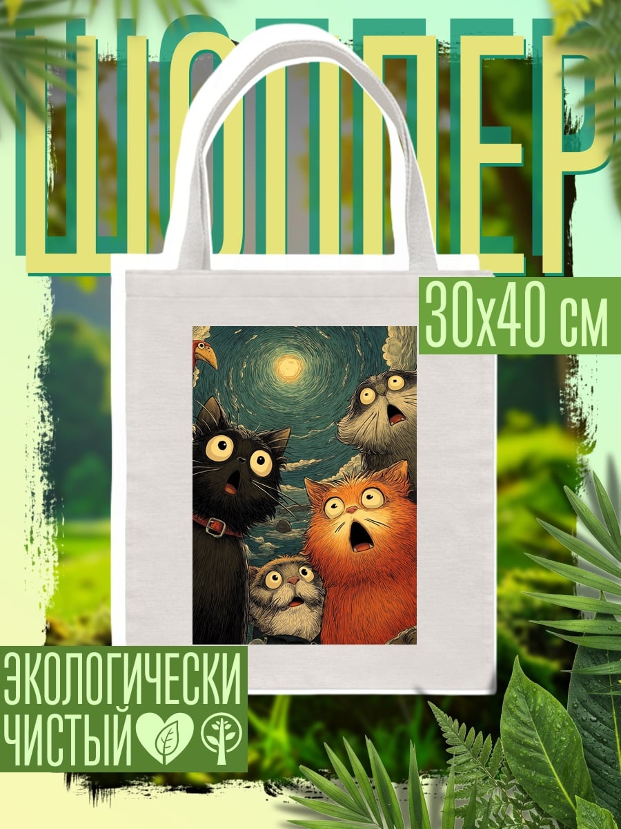 Шоппер Удивленные коты ночью