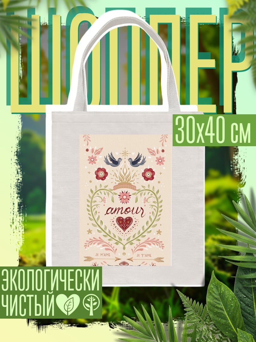 Шоппер Сердце с надписью Amour
