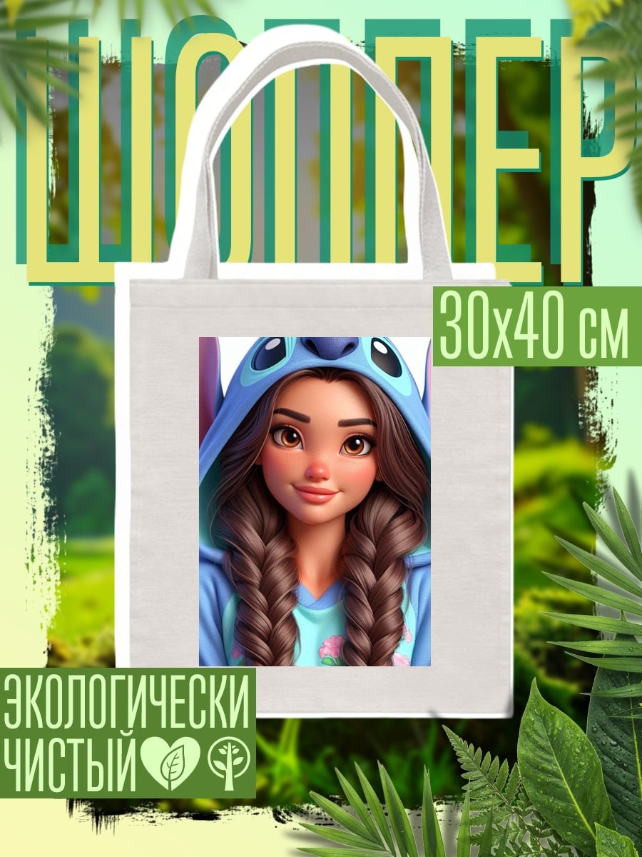 Шоппер Девушка в костюме Стича