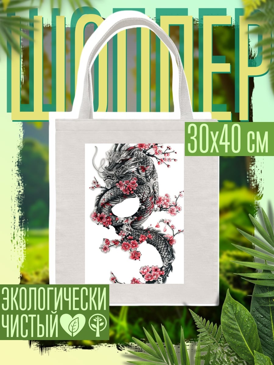 Шоппер Дракон и сакура