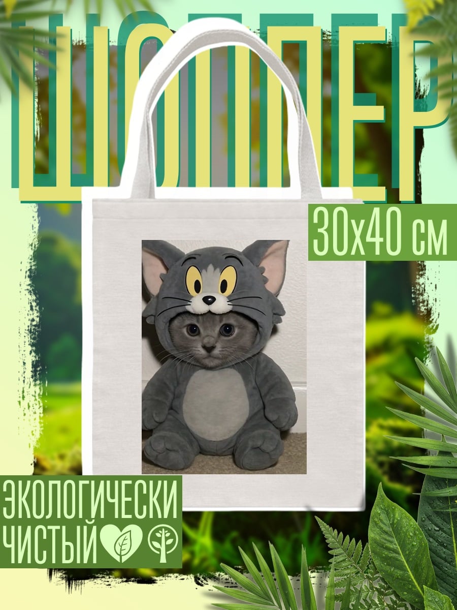 Шоппер Кот в костюме Тома