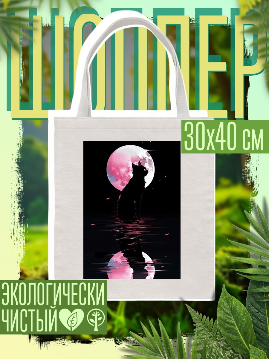Шоппер Черный кот и луна