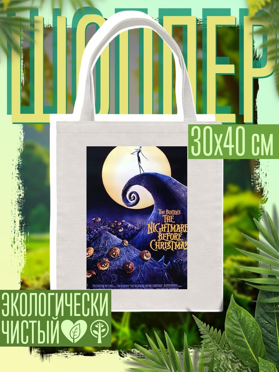 Шоппер Кошмар перед Рождеством