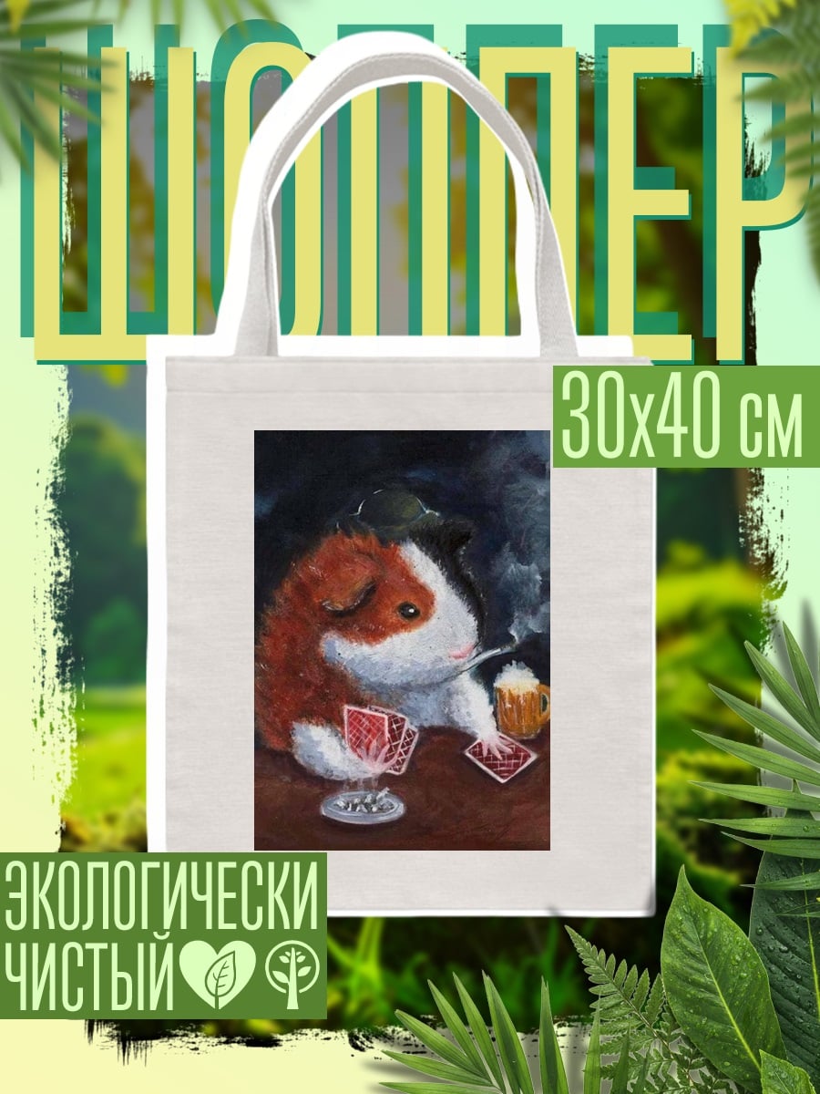 Шоппер Морская свинка игрок