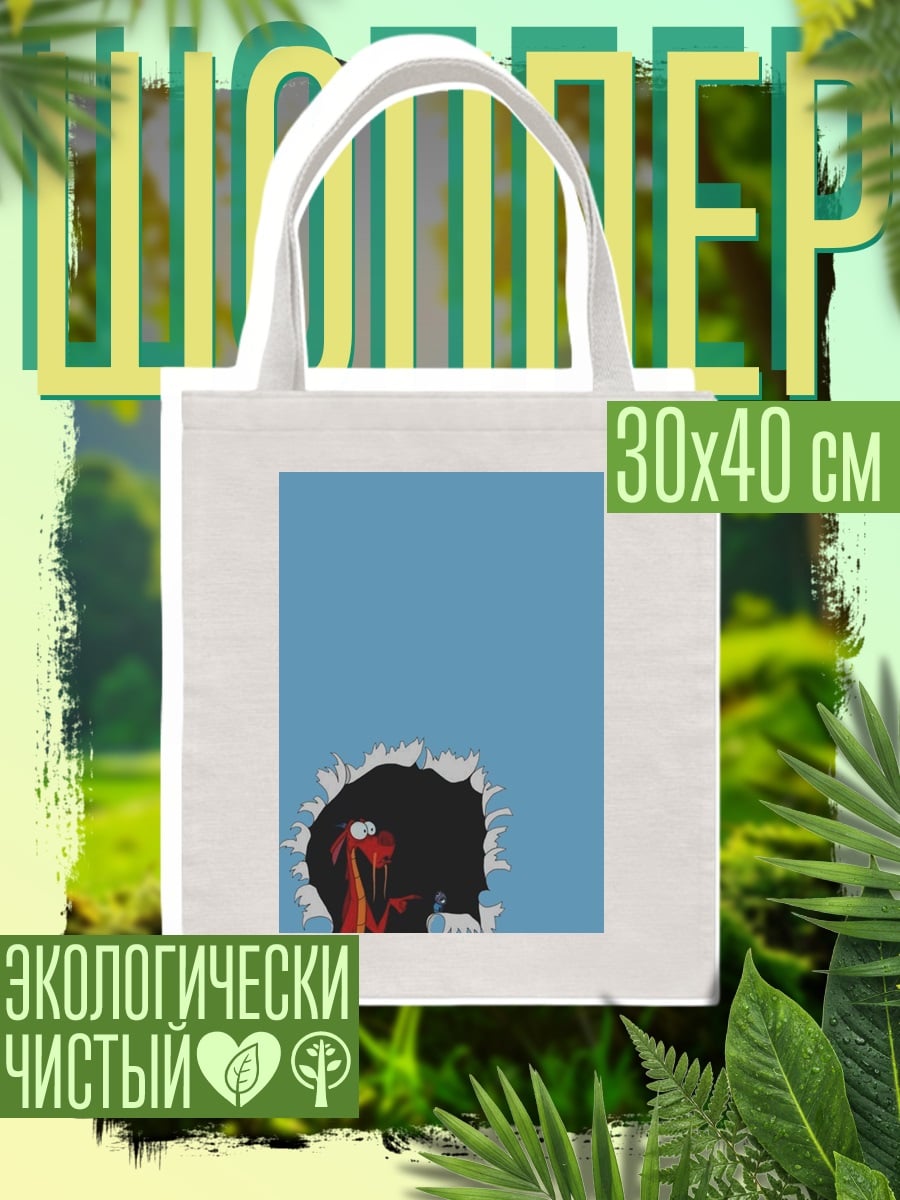 Шоппер Мушу, дракон из мультфильма