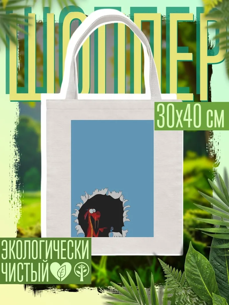 Шоппер Мушу, дракон из мультфильма