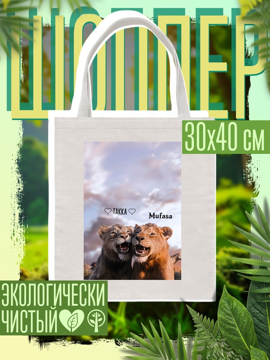 Шоппер Львы Така и Муфаса