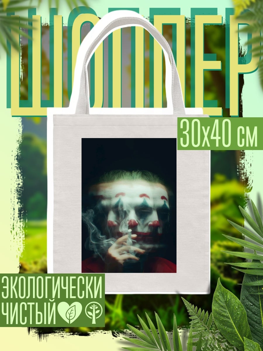Шоппер Джокер курит