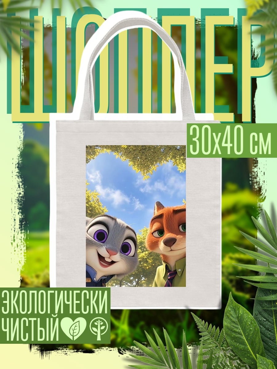 Шоппер Зверополис Джуди и Ник