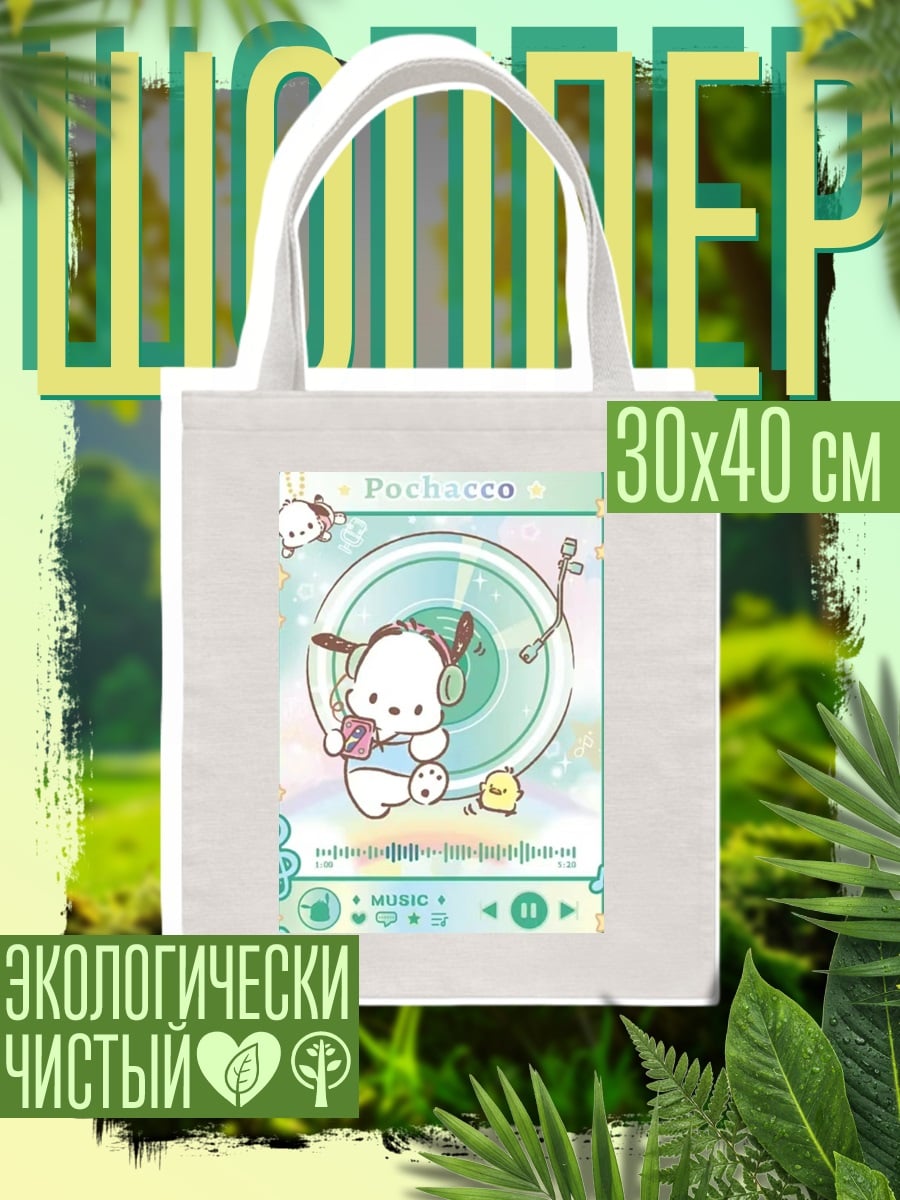 Шоппер Почкко слушает музыку