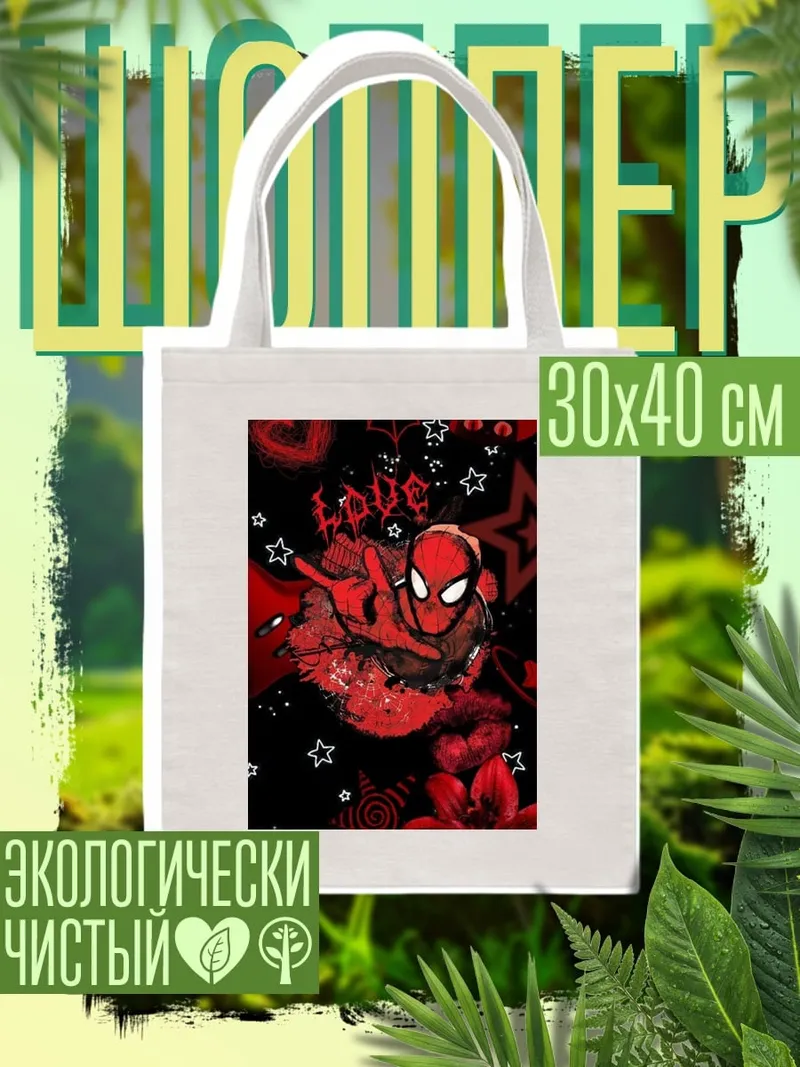 Шоппер Человек-паук любовь
