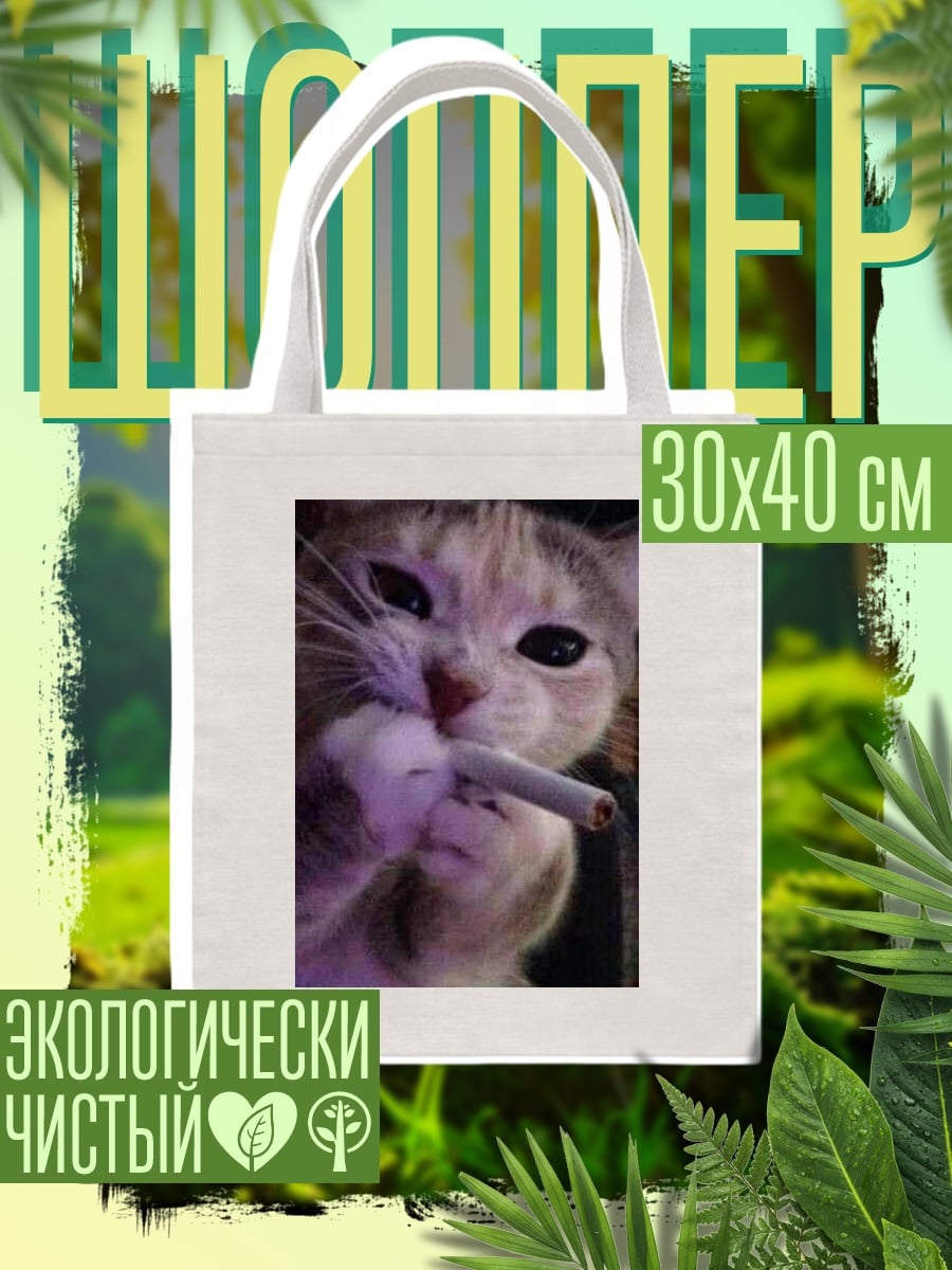 Шоппер Кот с сигаретой