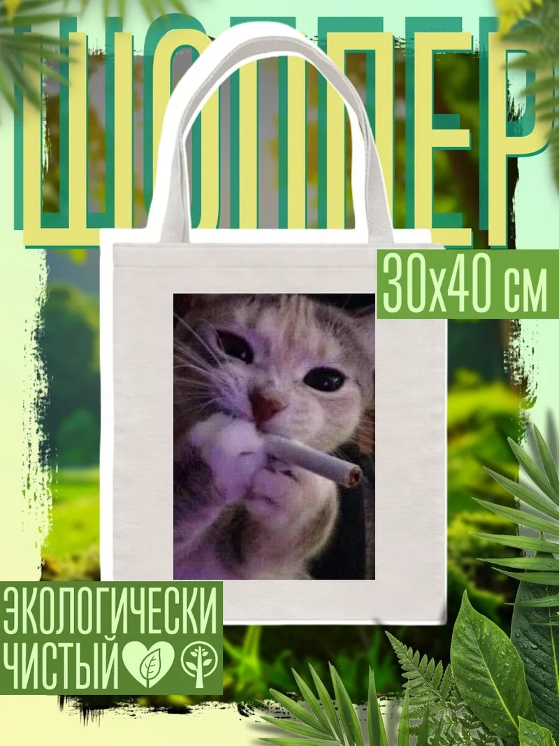 Шоппер Кот с сигаретой