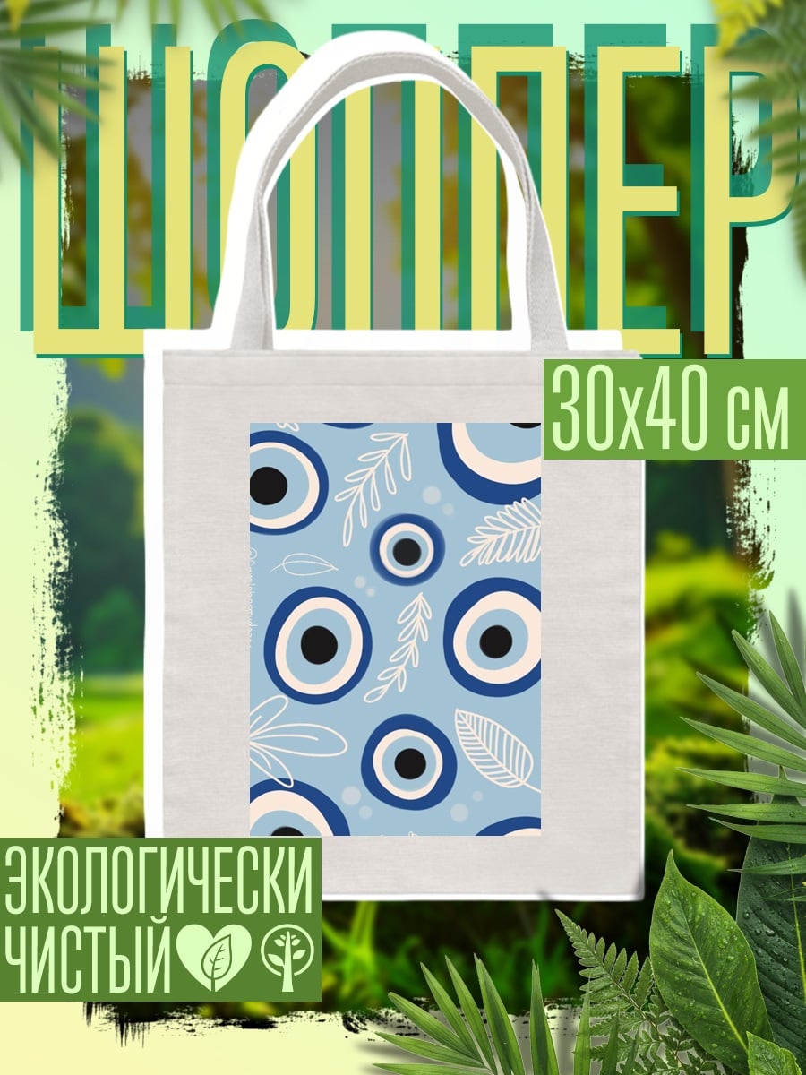 Шоппер Турецкий глаз
