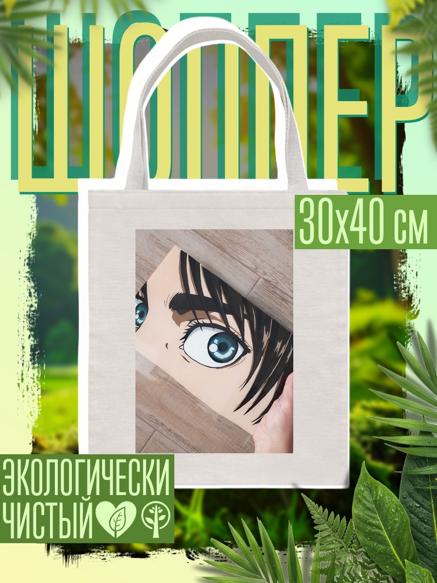 Шоппер Глаза Эрена