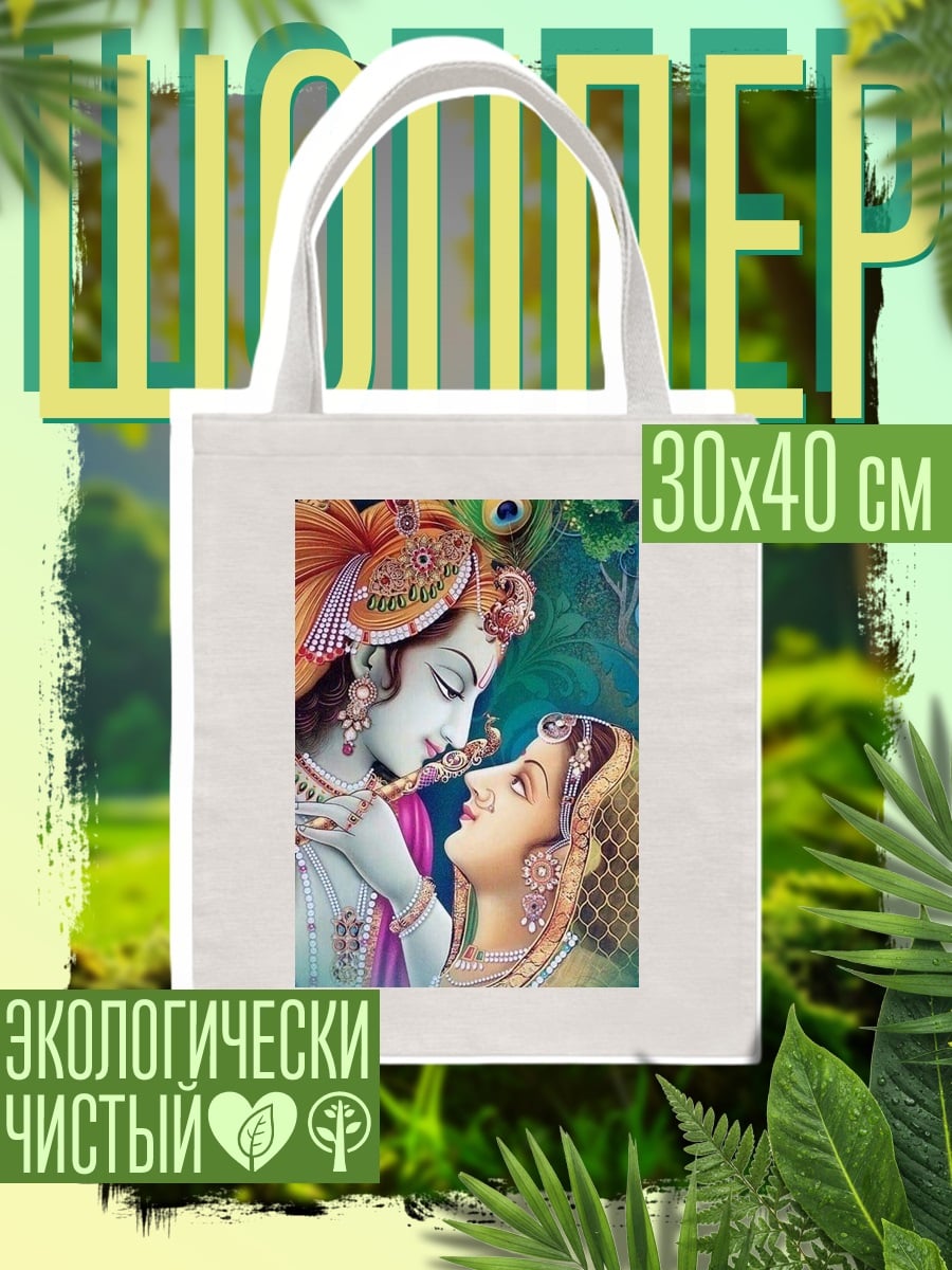 Шоппер Радха и Кришна